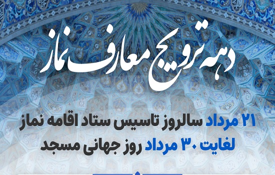 پوستر نام گذاری دهه ترویج معارف نماز