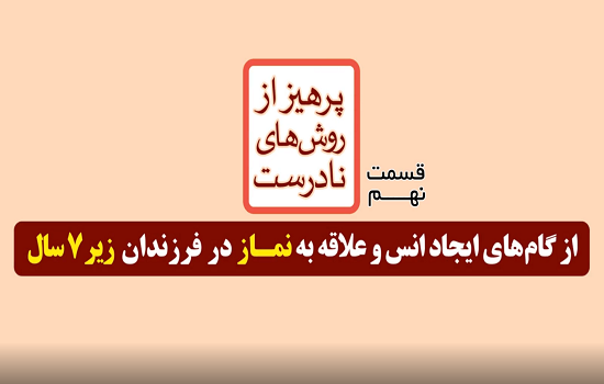 موشن گرافی؛ ایجاد انس با نماز برای کودکان - قسمت نهم