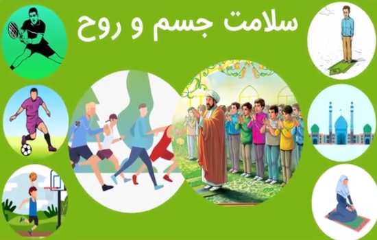موشن گرافی؛ نقش نماز و ورزش در سلامت روح و جسم