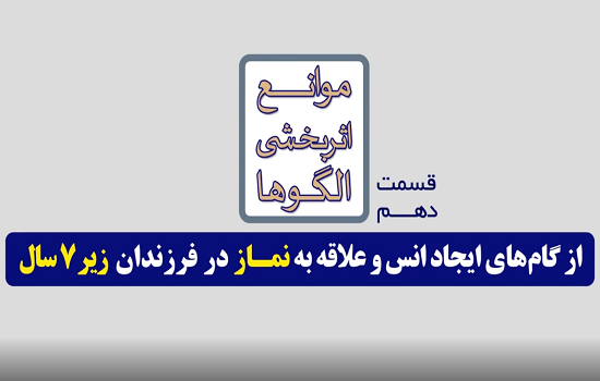 موشن گرافی؛ ایجاد انس با نماز برای کودکان - قسمت دهم