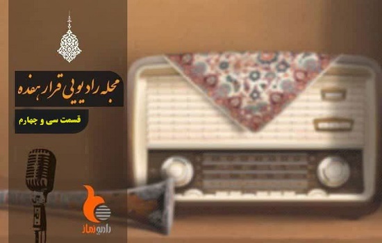قسمت سی و چهارم از رادیو نماز (قرار 17)