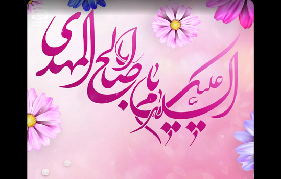 استوری؛ آغاز امامت امام عصر (عجل الله تعالی فرجه الشریف)