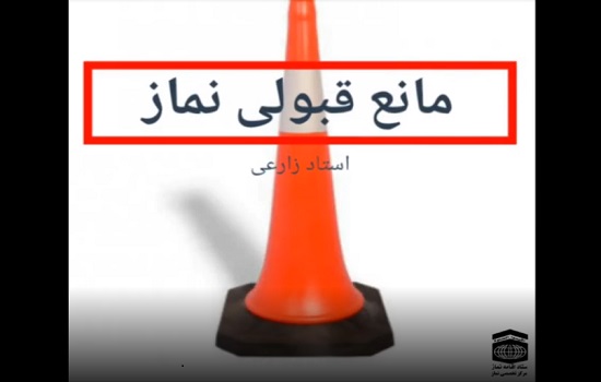 استاد زارعی؛ مانع قبولی نماز (1)