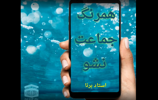 استاد برنا؛ همرنگ جماعت نشو