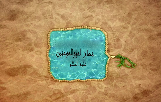 فضیلت و نحوه خواندن نماز امیرالمومنین علی (علیه السلام)