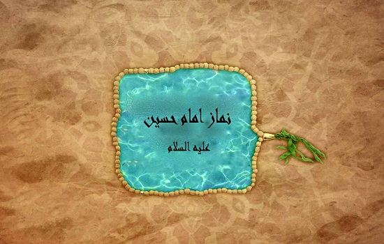 فضیلت و نحوه خواندن نماز امام حسین (علیه السلام)