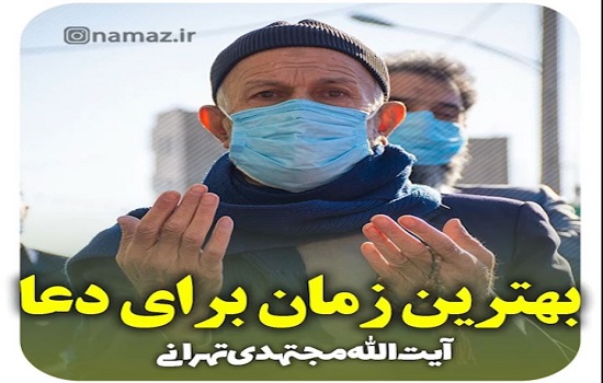 آیت الله مجتهدی تهرانی؛ بهترین زمان برای دعا