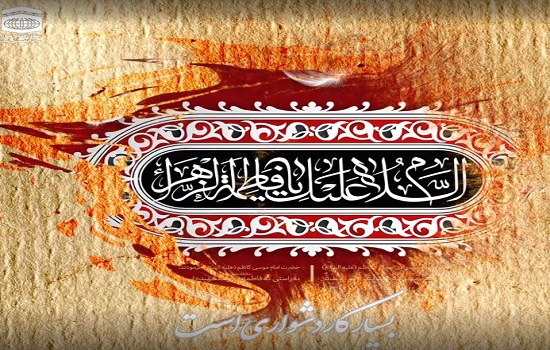 استوری؛ مقام حضرت فاطمه زهرا (سلام الله علیها)