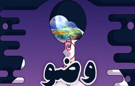 موشن گرافی؛ وضو، کلید نماز