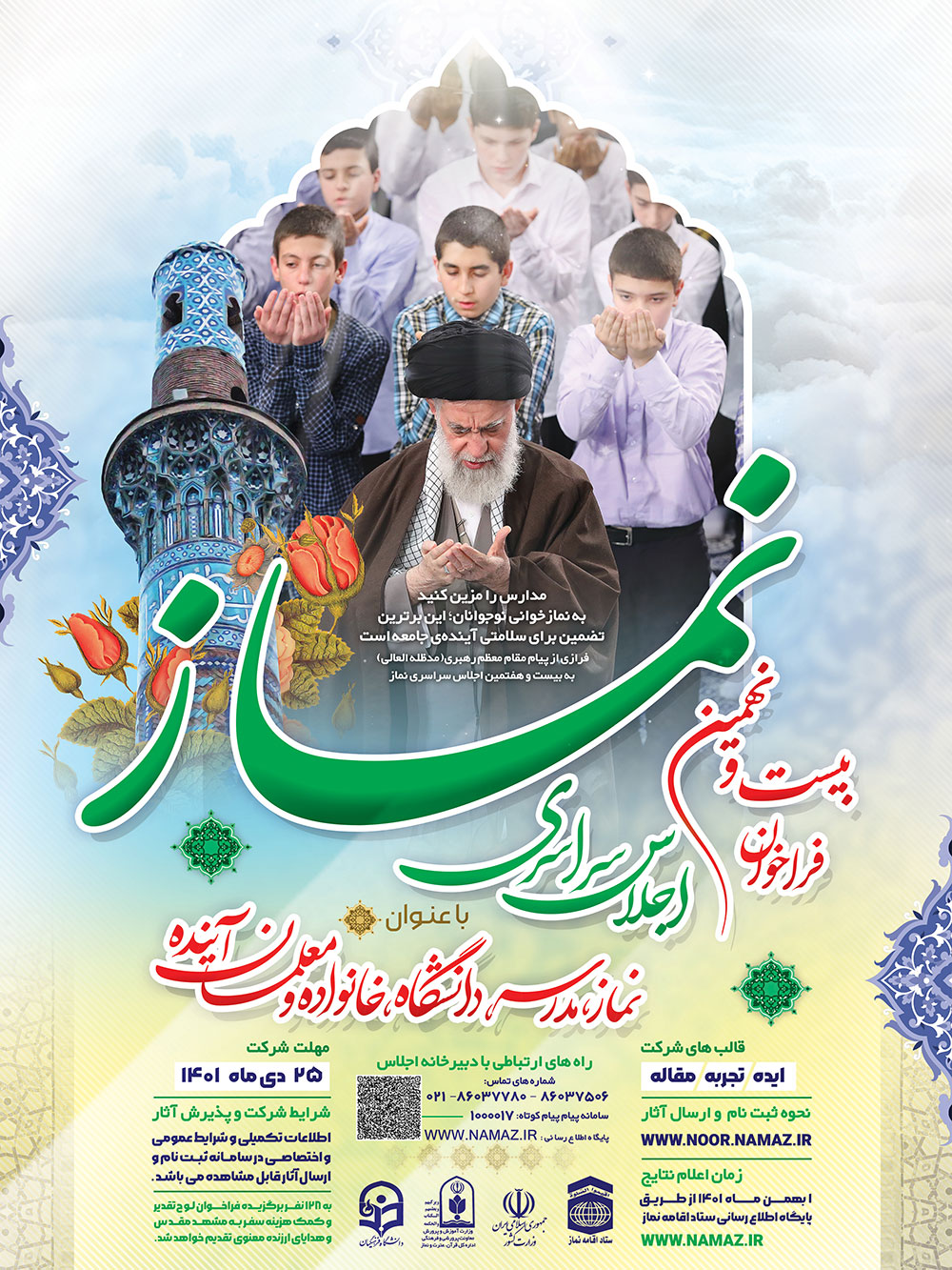 اجلاس سراسری نماز