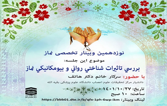 نوزدهمین وبینار تخصصی نماز با موضوع «بررسي تاثيرات شناختي رواني و بيومکانيکي نماز»