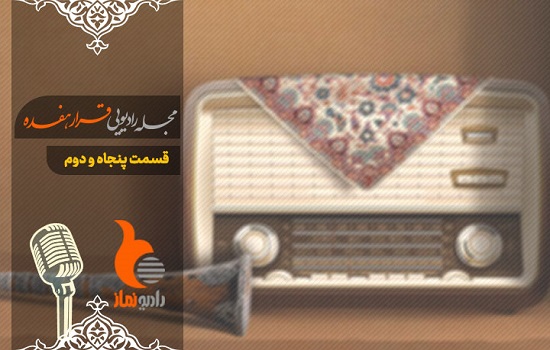 قسمت پنجاه و دوم رادیو نماز (قرار هفده)
