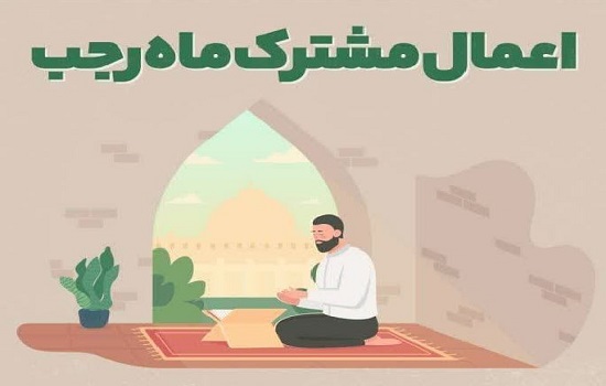 اعمال ماه مشترک ماه رجب