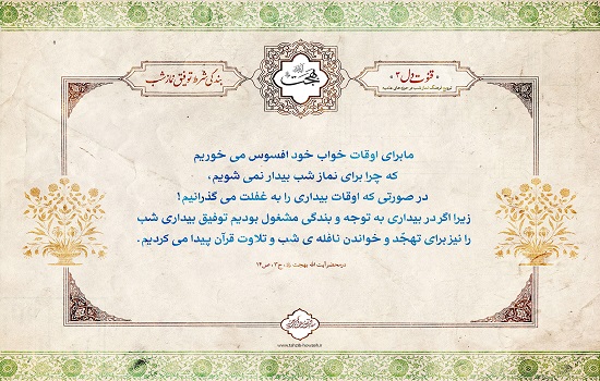 بندگی، شرط توفیق نماز شب