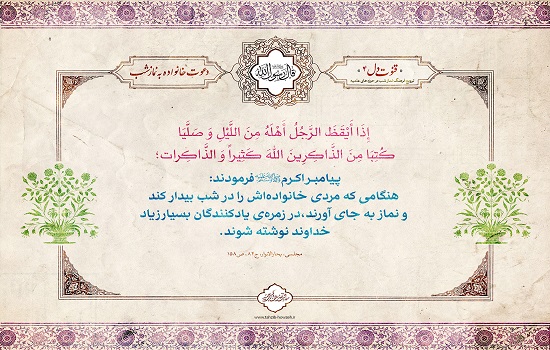 پوستر؛ دعوت خانواده به نماز شب