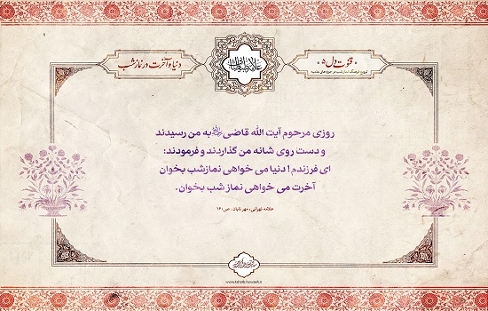 پوستر؛ دنیا و آخرت در نماز شب