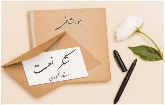 استاد محمودی؛ شکر نعمت