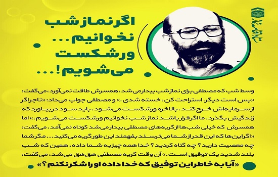 پوستر؛ اگر نماز شب نخوانیم، ورشکست می شویم