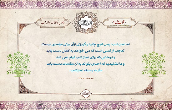 پوستر؛ وصول به مقامات با نماز شب
