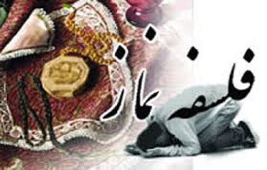 فلسفه نماز