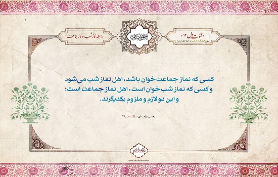 پوستر؛ رابطه نماز شب و نماز جماعت