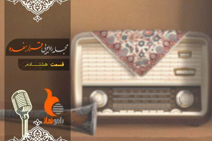قسمت هشتادم رادیو نماز (ویژه محرم)