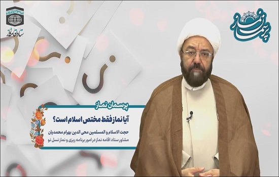 حجت الاسلام محمدیان؛ آیا نماز فقط مختص اسلام است؟