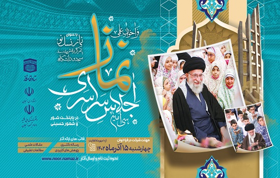 فراخوان علمی سی امین اجلاس سراسری نماز با عنوان “نماز نسل نو با تمرکز بر نقش مدرسه، مسجد و دانشگاه”