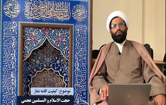 حجت الاسلام عجمی؛ کیفیت اقامه نماز