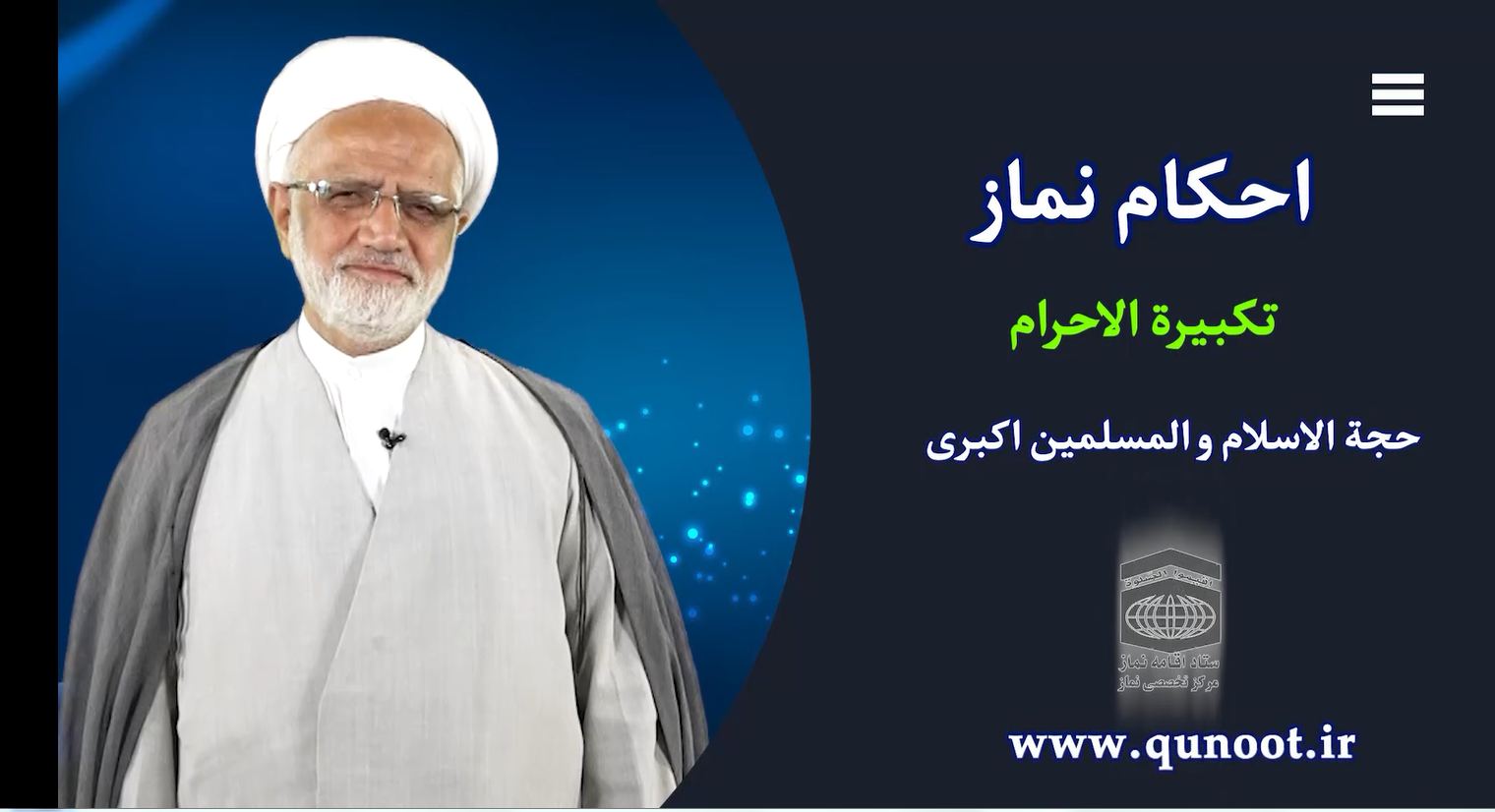 بر ساحل بندگی؛ احکام دو دقیقه ای کلیپ 3 
