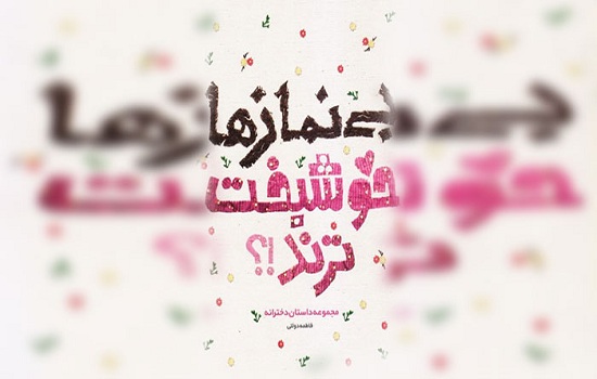 کتاب صوتی؛ بی نمازها خوشبخت ترند 1