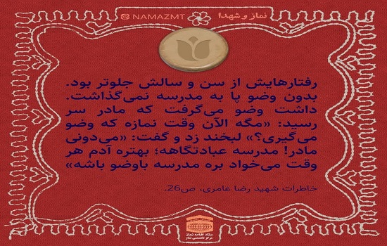 نماز شهدا؛ عبادتگاهی به نام ... 