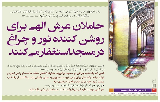 پوستر؛ روشن کردن چراغ در مسجد
