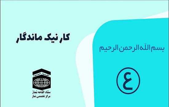 همنشین خدا 4