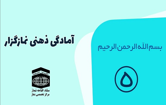 همنشین خدا 5