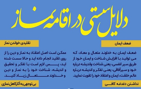 اینفوگرافی؛ دلایل سستی در نماز