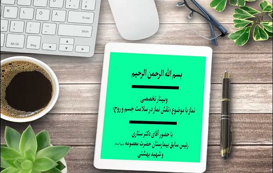 آقای دکتر ستاری ؛ نقش نماز در سلامت جسم و روح (قسمت سوم)