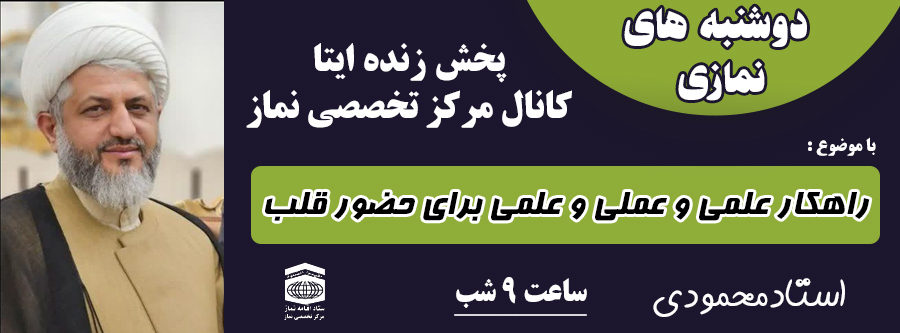 فیلم دوشنبه های نمازی جلسه چهارم