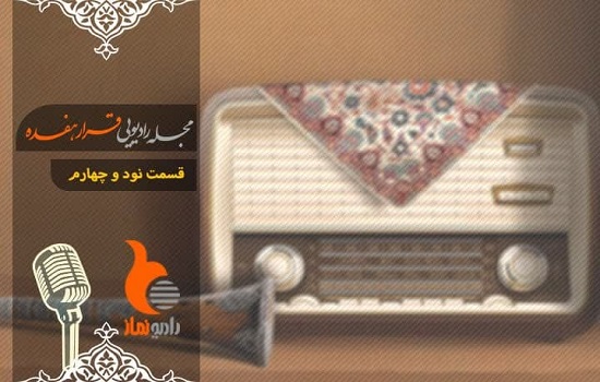 ■ قسمت نود و چهارم رادیو نماز ( قرار هفده)