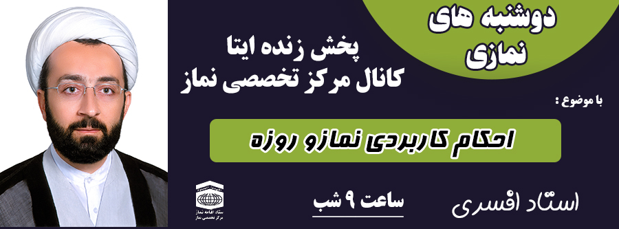 دوشنبه های نمازی جلسه دهم - باموضوع احکام کاربردی نماز و روزه