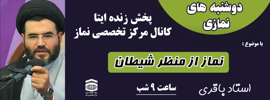  پخش زنده دوشنبه های نمازی جلسه یازدهم