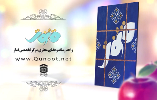 نقش نماز در سلامت جسم وروح - دکتر سمیعی -قسمت اول