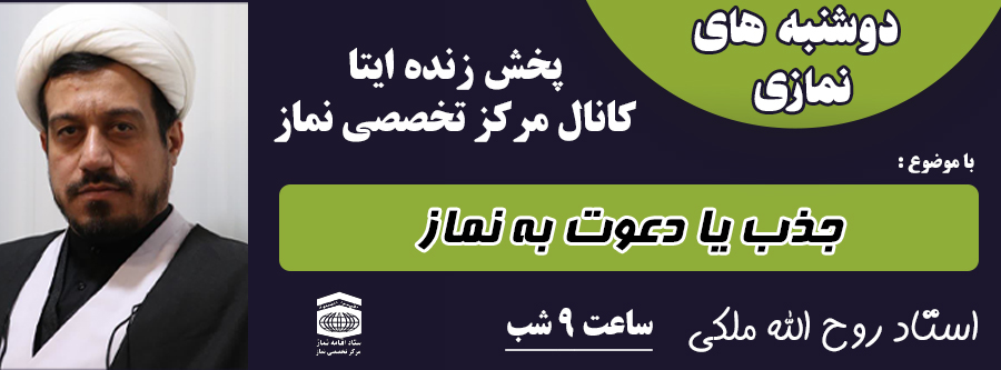 دوشنبه های نمازی جلسه دوازدهم