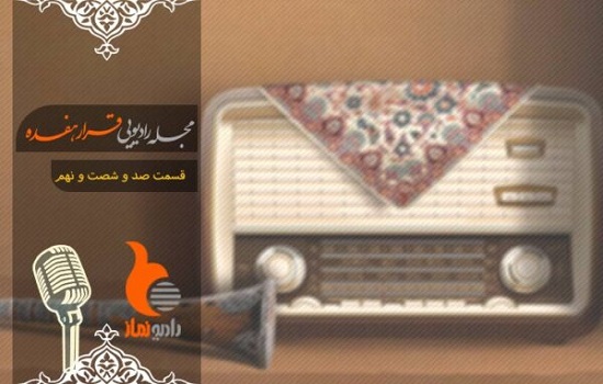 قسمت صد و شصت و نهم رادیو نماز – مجله رادیویی قرار هفده