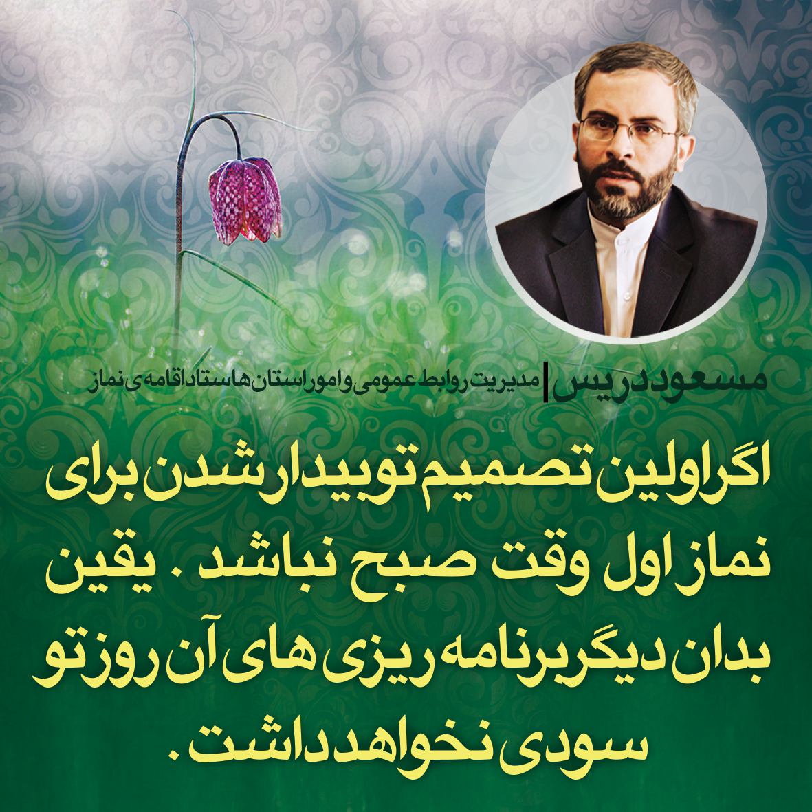 نماز صبح را دریابیم تا ما را در مشکلات و سختی ها دریابد .