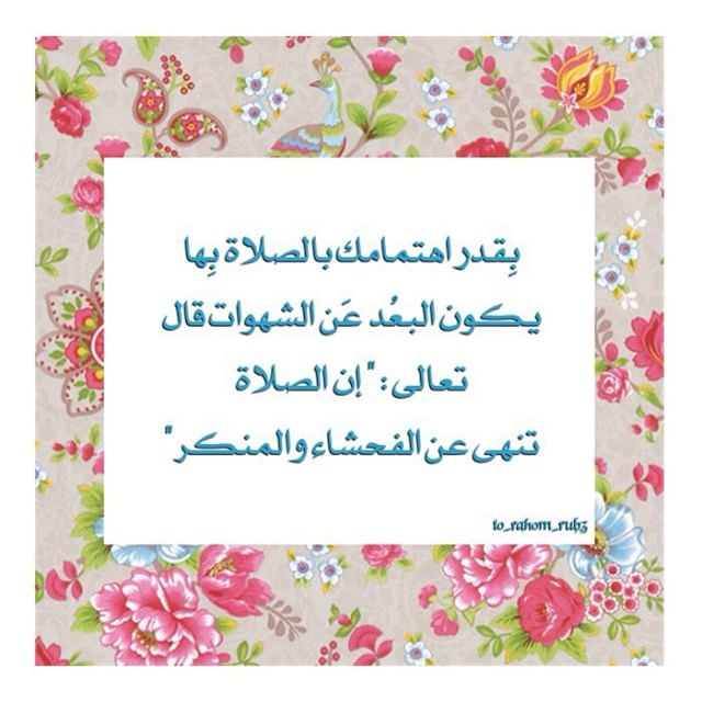 به میزانی که نسبت به حفظ نماز اهتمام داری<br />
به همان میزان نمازت تو را از گناه و معصیت باز می دارد.