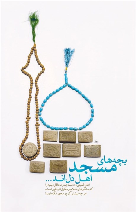 برخی دل ( قلب ) دارند لهم قلوب لا یفقهون بها <br />
دل مرکز تفقه در دین است یعنی فهم دقیق ، عمیق و صحیح دین <br />
و این دل در سینه ی اهالی مسجد است .