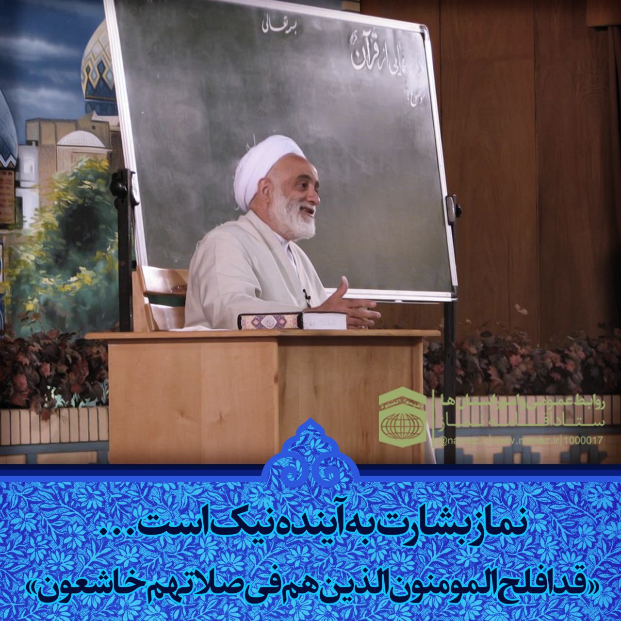 تنها فرقه ی ناجیه اهل خشوع در نماز <br />
قطعا رستگار خواهد شد اهل خشوع