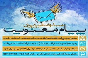 این مسابقه از 8 تا 23 آذرماه از صدا و سیما ههمه روزه پخش می شود.<br />
شما هم ترویجش کنید!!!!!!!!!!!!