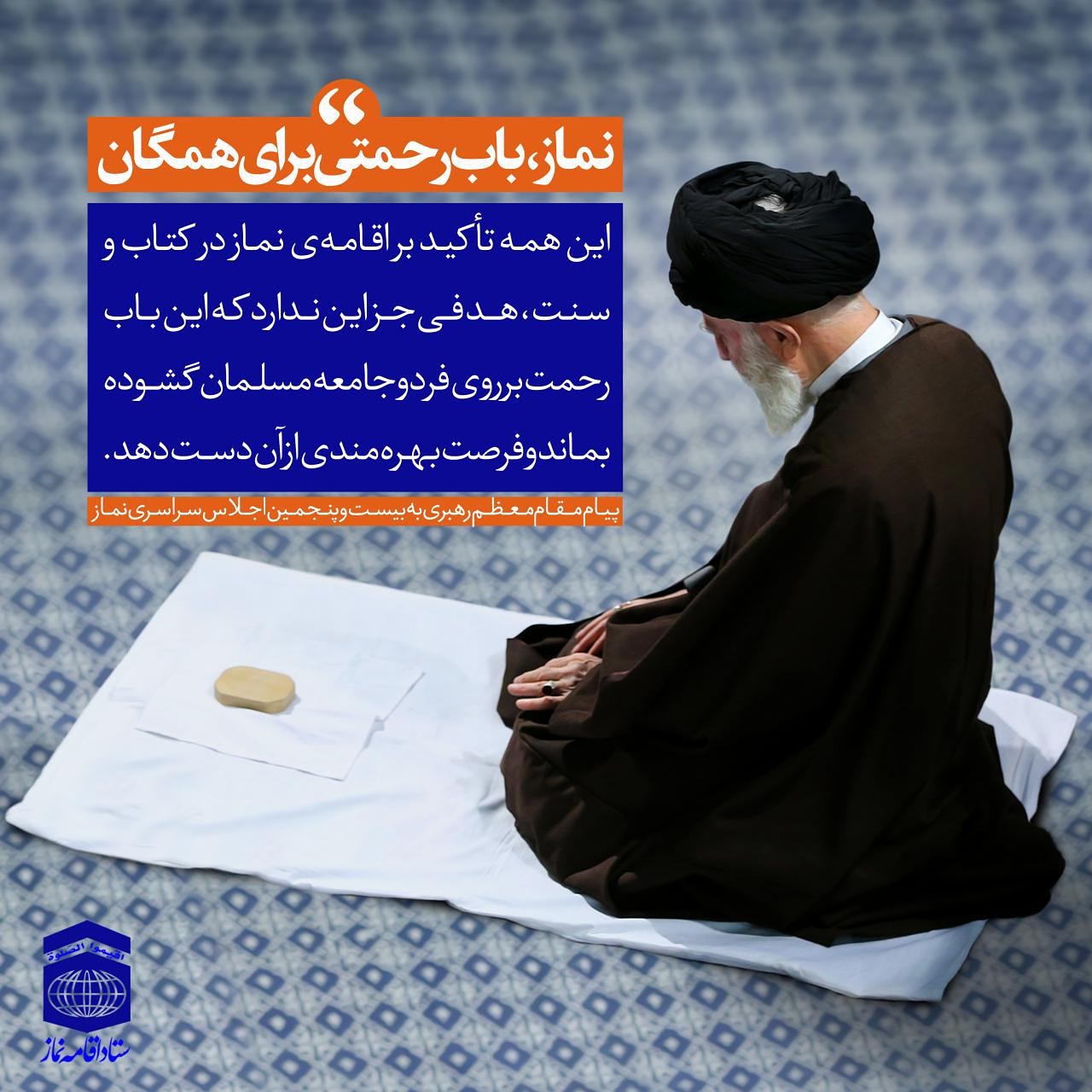 پیام های حکیمانه ی رهبر فرزانه ام در خصوص جایگاه رفیع نماز